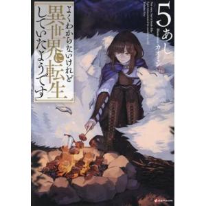 よくわからないけれど異世界に転生していたようです(5) Kラノベブックス/あし(著者),カオミン(イ...