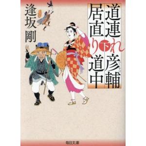 道連れ彦輔　居直り道中(下) 毎日文庫／逢坂剛(著者)