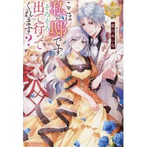 ここは私の邸です。そろそろ出て行ってくれます？ レジーナブックス/藍川みいな(著者)