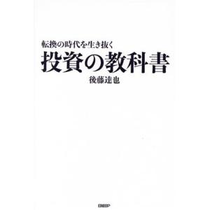 転換の時代を生き抜く投資の教科書／後藤達也(著者)