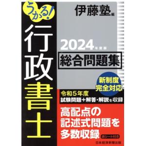 うかる！行政書士 総合問題集(2024年度版)/伊藤塾(編者)
