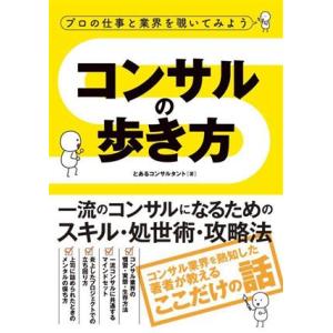 コンサルの歩き方 プロの仕事と業界を覗いてみよう/とあるコンサルタント(著者)