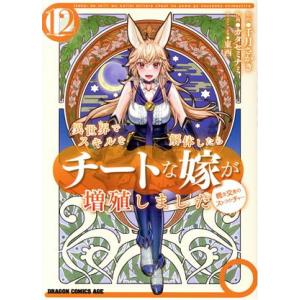 異世界でスキルを解体したらチートな嫁が増殖しました 概念交差のストラクチャー(12) ドラゴンCエイ...