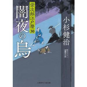 闇夜の烏 栄次郎江戸暦 30 二見時代小説文庫/小杉健治(著者)