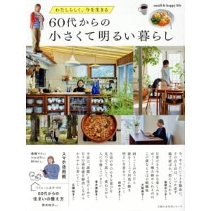 60代からの小さくて明るい暮らし わたしらしく、今を生きる 主婦の友生活シリーズ/主婦の友社(編者)
