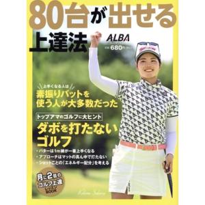 80台が出せる上達法 月に2回のゴルフ上達レッスンBOOK プレジデントムック ALBA TROSS...