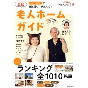 全国老人ホームガイド クチコミ付きで施設選びに失敗しない！ 角川SSCムック/みんなの介護(監修)