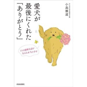 愛犬が最後にくれた「ありがとう」/小島雅道(著者)