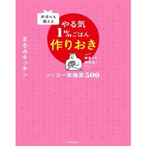 やる気1%ごはん 作りおき ソッコー常備菜500 弁当にも使える/まるみキッチン(著者)