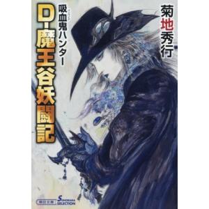 D-魔王谷妖争記 吸血鬼ハンター 42 ソノラマセレクション/菊地秀行(著者)