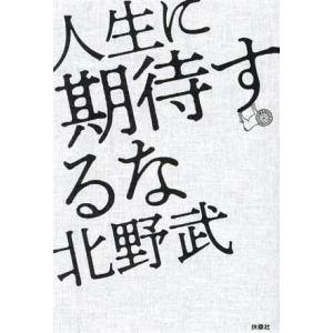 人生に期待するな/北野武(著者)