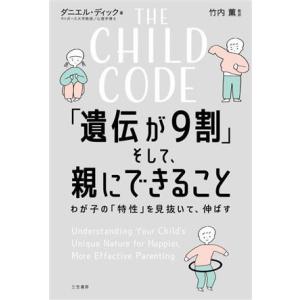 THE CHILD CODE 「遺伝が9割」そして、親にできること わが子の「特性」を見抜いて、伸ば...