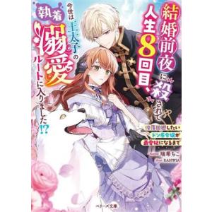 結婚前夜に殺されて人生8回目、今世は王太子の執着溺愛ルートに入りました!? 没落回避したいドン底令嬢...