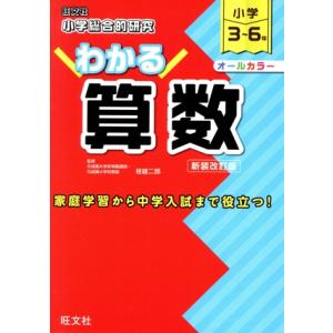小学総合的研究 わかる算数 新装改訂版 小学3〜6年/桂雄二郎(監修)