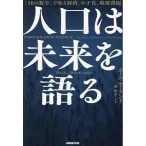 人口は未来を語る 「10の数字」で知る経済、少子化、環境問題/ポール・モーランド(著者),橘明美(
