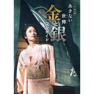 BS時代劇 あきない世傳 金と銀 完全ガイド TVガイドMOOK/東京ニュース通信社(編者)　