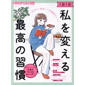 「なりたい自分」への最短ルート！ 1日1分 私を変える最高の習慣 日経ホームマガジン 日経WOMAN...