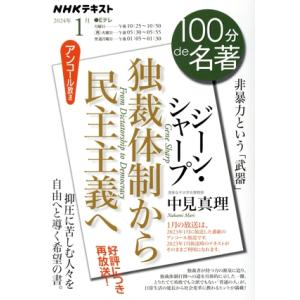 100分de名著 ジーン・シャープ 独裁体制から民主主義へ(2024年1月) 非暴力という「武器」 ...