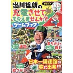 出川哲朗の充電させてもらえませんか？　ゲームブック 番組公式 扶桑社ＭＯＯＫ／扶桑社(編者)｜bookoffonline