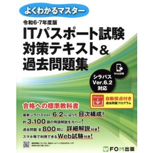 ITパスポート試験 対策テキスト&amp;過去問題集(令和6-7年度版) シラバスVer.6.2に対応
