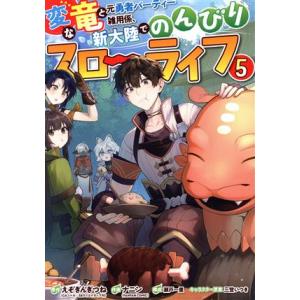 変な竜と元勇者パーティー雑用係、新大陸でのんびりスローライフ(5) ガンガンC/ナニン(著者),えぞ...