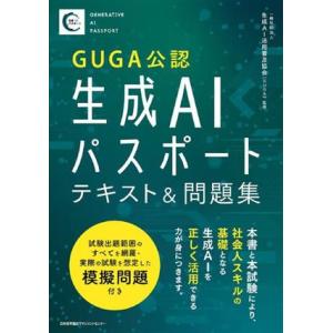 生成AIパスポートテキスト&amp;問題集/生成AI活用普及協会(GUGA)(著者)