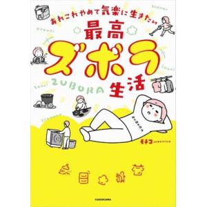 あれこれやめて気楽に生きたい最高ズボラ生活/モチコ(著者)