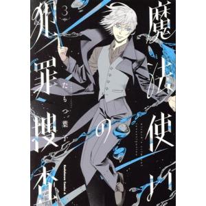 魔法使いの犯罪捜査(3) 角川Cエース/たもつ葉子(著者)