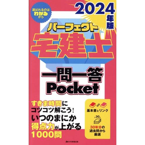 パーフェクト宅建士 一問一答Pocket(2024年版)/住宅新報出版(著者)