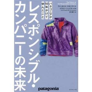 レスポンシブル・カンパニーの未来 パタゴニアが５０年かけて学んだこと／ヴィンセント・スタンリー(著者...