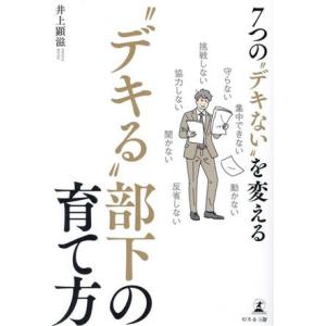 7つの“デキない”を変える “デキる”部下の育て方/井上顕滋(著者)