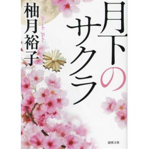 月下のサクラ 徳間文庫／柚月裕子(著者)