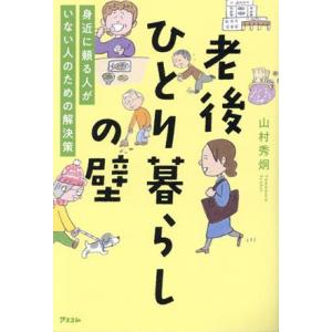 老後ひとり暮らしの壁 身近に頼る人がいない人のための解決策/山村秀炯(著者)