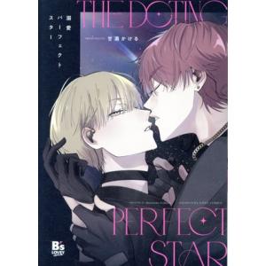 溺愛パーフェクトスター B’s LOVEY C/甘酒かける(著者)