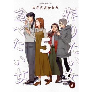 作りたい女と食べたい女(5) it C/ゆざきさかおみ(著者)