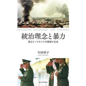 統治理念と暴力 独立インドネシアの国家と社会/今村祥子(著者)