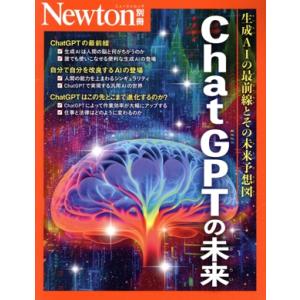ChatGPTの未来 生成AIの最前線とその未来予想図 ニュートンムック Newton別冊/ニュート...