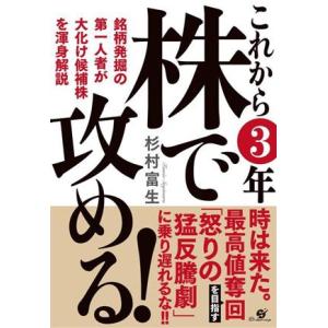 これから3年株で攻める！/杉村富生(著者)