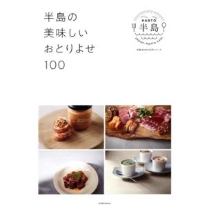 半島の美味しいおとりよせ１００ アンジュルムの、上國料萌衣さん、川村文乃さん、伊勢鈴蘭さんが推し探し...