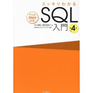 スッキリわかるSQL入門 第4版 ドリル256問付き！/中山清喬(著者),飯田理恵子