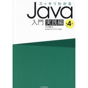 スッキリわかるJava入門 実践編 第4版/中山清喬(著者),フレアリンク(監修)