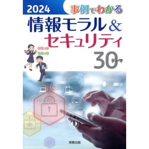 事例でわかる情報モラル&amp;セキュリティ(2024)/実教出版編修部(編者)