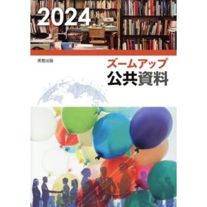 ズームアップ公共資料(2024)/実教出版編修部(編者)