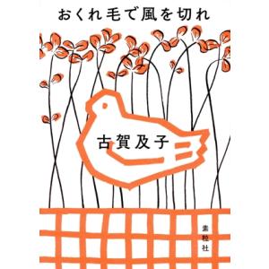 おくれ毛で風を切れ/古賀及子(著者)