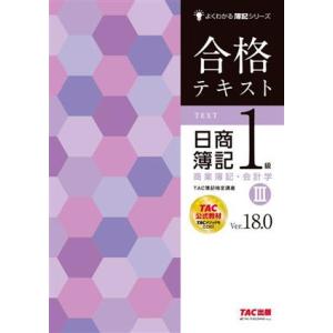 合格テキスト 日商簿記1級 商業簿記・会計学 Ver.18.0(III) よくわかる簿記シリーズ/T...