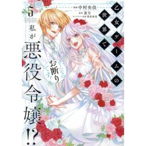 乙女ゲームの世界で私が悪役令嬢!? そんなのお断りです！(5) フロースC/中村央佳(著者),蒼月