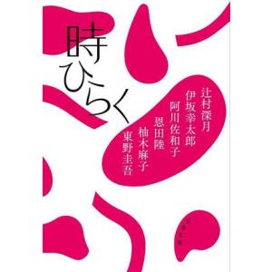 時ひらく 文春文庫/アンソロジー(著者),辻村深月(著者),伊坂幸太郎(著者),阿川佐和子