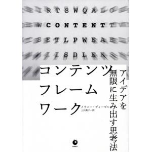 コンテンツ・フレームワーク アイデアを無限に生み出す思考法/メラニー・ディーゼル(著者),上川典子(...