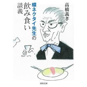 蝶ネクタイ先生の飲み食い談義 河出文庫／高橋義孝(著者)