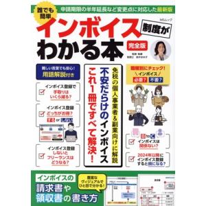 インボイス制度がわかる本 誰でも簡単 MSムック/メディアソフト(編者)
